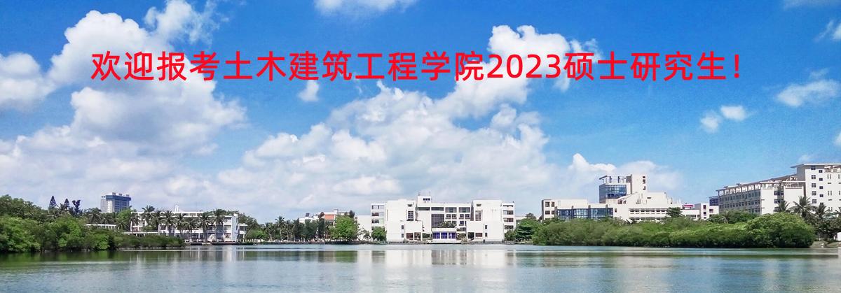 海南大学土木建筑工程学院2023年硕士研究生招生介绍