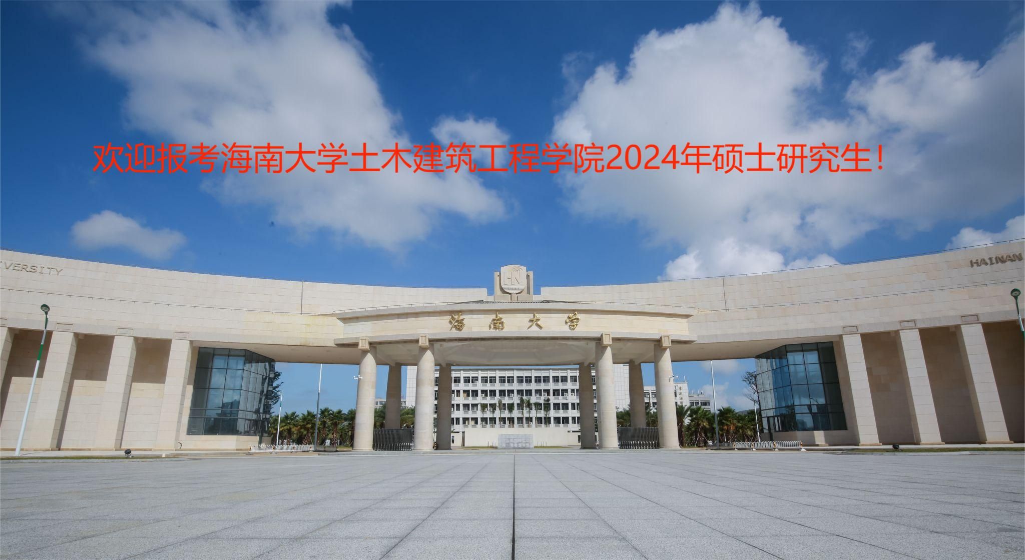 海南大学土木建筑工程学院2024年硕士研究生招生专业目录